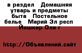  в раздел : Домашняя утварь и предметы быта » Постельное белье . Марий Эл респ.,Йошкар-Ола г.